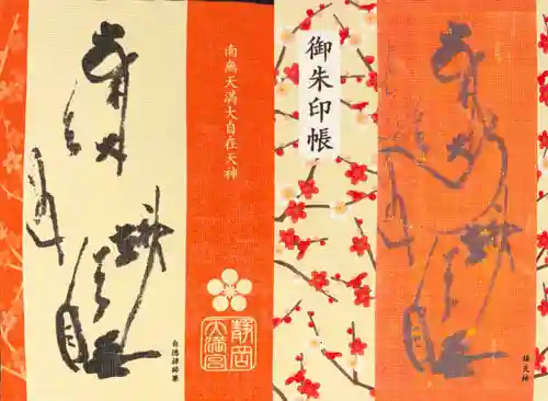 静岡天満宮の御朱印