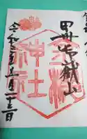 金櫻神社の御朱印