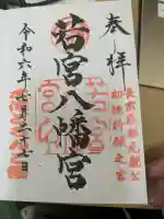 若宮八幡宮の御朱印