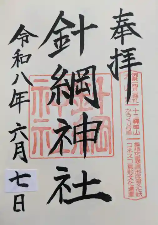 針綱神社の御朱印