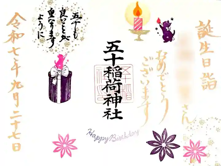 毎月2日のおかげさま詣で頂いた"誕生日ご朱印"