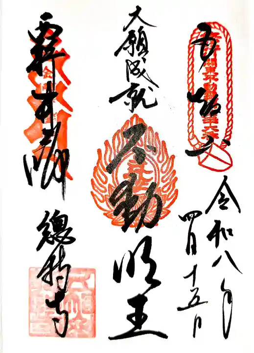 西新井大師総持寺の御朱印