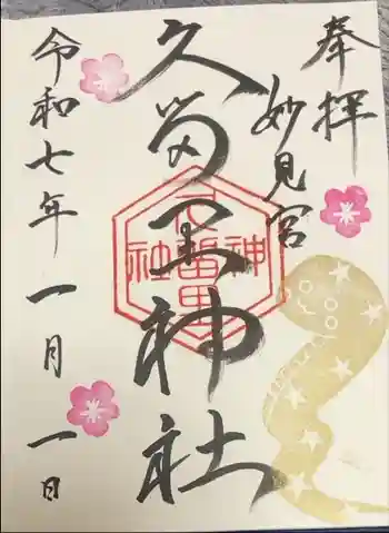 久留里神社の御朱印 2024年04月