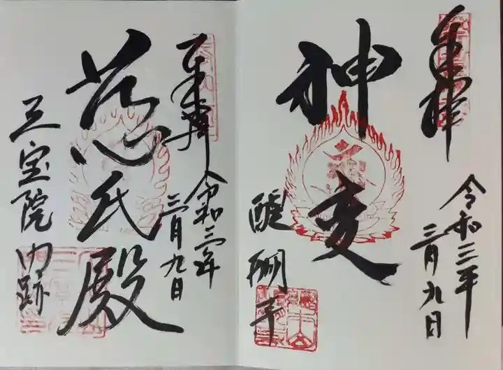 醍醐寺の御朱印