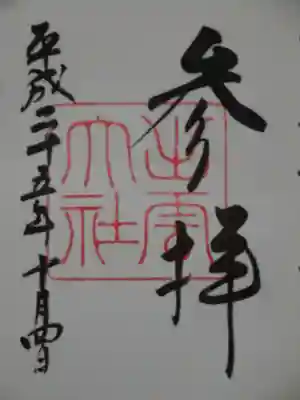 御朱印