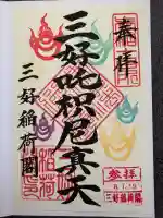 満福寺(三好稲荷閣)の御朱印