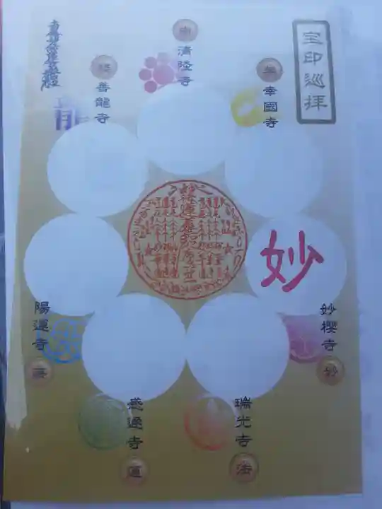 妙櫻寺(東京都)