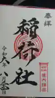 稲荷社の御朱印