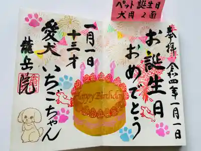 犬用、お誕生日御朱印