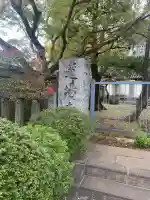 道場寺(東京都)