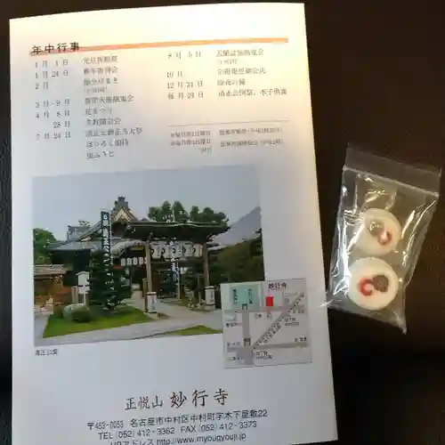 妙行寺の授与品その他