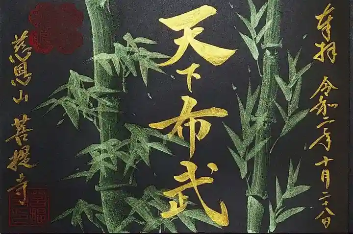 菩提寺の御朱印