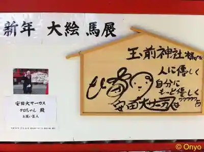 玉前神社の絵馬