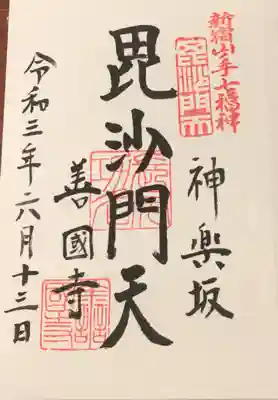 ご朱印は書き入れしてくださいました。有り難いことです。南無妙法蓮華経🌾400