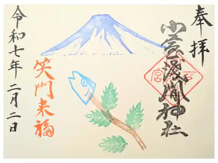 小室浅間神社の御朱印