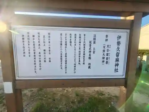 伊勢久留麻神社(兵庫県)