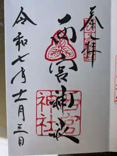 西宮神社(兵庫県)