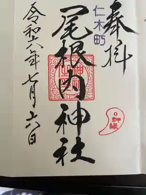尾根内神社の御朱印
