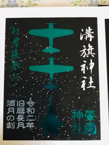 溝旗神社（肇國神社）の御朱印