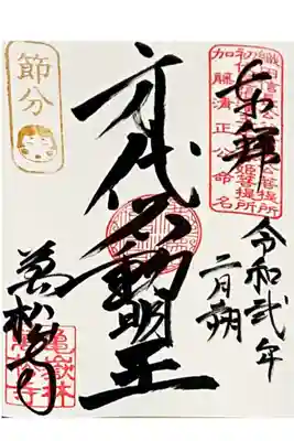 2月1日から2月3日の節分限定印 身代不動明王 御朱印