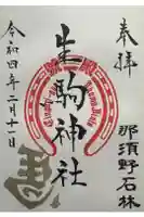 生駒神社(乃木神社境内社)の御朱印