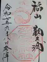 沼名前神社の御朱印