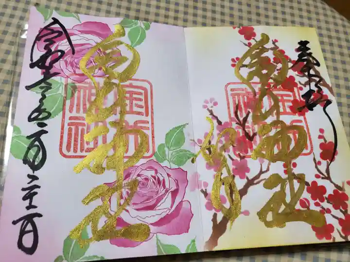金井神社の御朱印