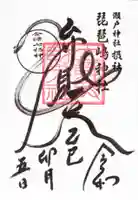 琵琶島神社の御朱印