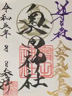 奥田神社の通常御朱印を頂きました。