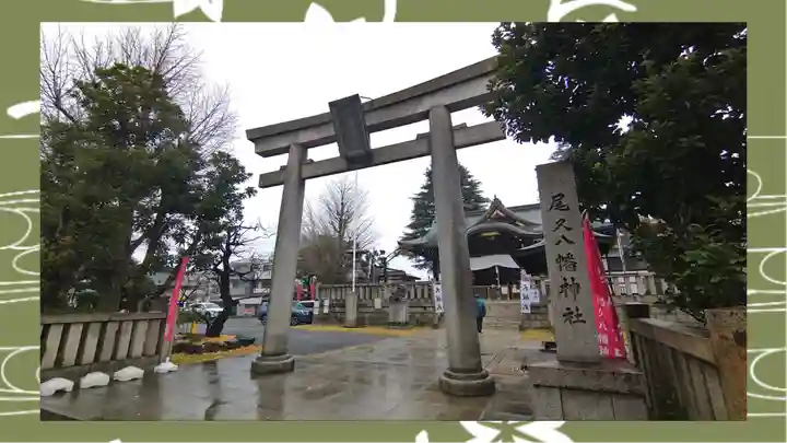 尾久八幡神社(東京都)