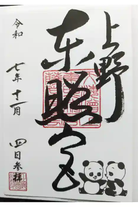 上野東照宮の御朱印