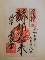 禅林寺(永観堂)の御朱印