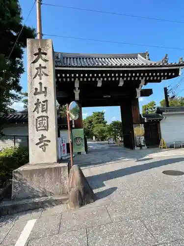 相国寺（相国承天禅寺）(京都府)
