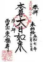 東福寺の御朱印