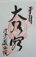 薬師院の{uncategorized: "未分類", other: "その他", undefined: "問題あり", building: "その他建物", grave: "お墓", sacred_gate: "鳥居", guardian: "狛犬", statue: "像", buddha: "仏像", history: "歴史", nature: "自然", garden: "庭園", animal: "動物", pagoda: "塔", temizu: "手水舎", mountain_gate: "山門・神門", sanctuary: "本殿・本堂", subordinate: "末社・摂社", art: "芸術", scenery: "景色", jizo: "地蔵", ema: "絵馬", goshuin: "御朱印", omikuji: "おみくじ", items: "授与品その他", amulet: "お守り", goshuincho: "御朱印帳", eats: "食事", festival: "お祭り", votive_dance: "神楽", shichigosan: "七五三参", wedding: "結婚式", experience: "体験その他", initially: "初詣", around: "周辺", anti_infection: "感染症対策"}