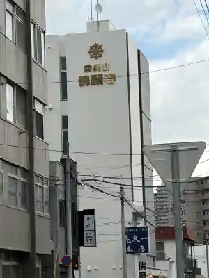 佛願寺札幌別院(北海道)