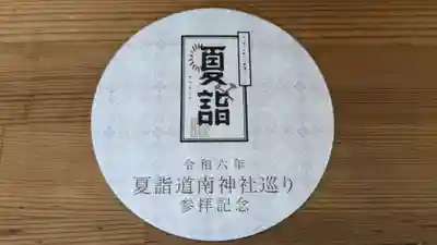 船魂神社の授与品その他