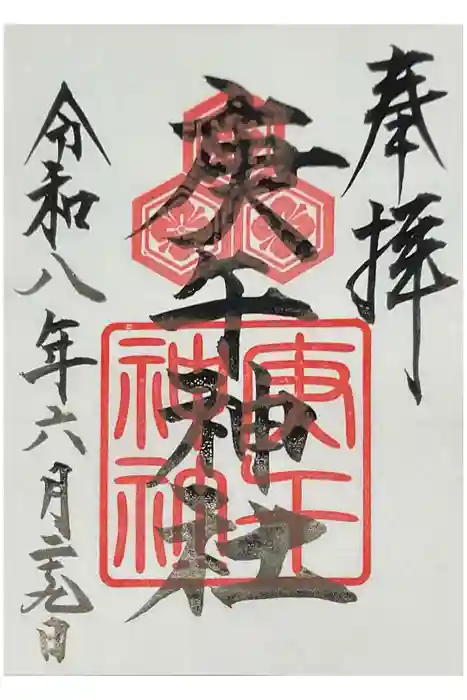 庚午神社の御朱印