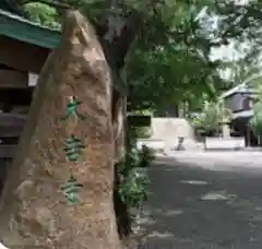 大吉寺の建物その他