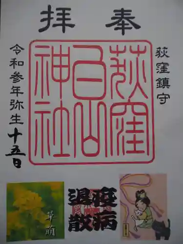 荻窪白山神社の御朱印