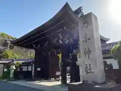 京都乃木神社(京都府)