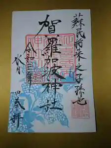 賀羅加波神社の御朱印 2021年06月01日(火)〜(2021年05月25日(火) 09時57分48秒投稿)