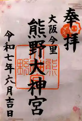 熊野大神宮(大阪府)