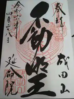 成田山横浜別院延命院の御朱印