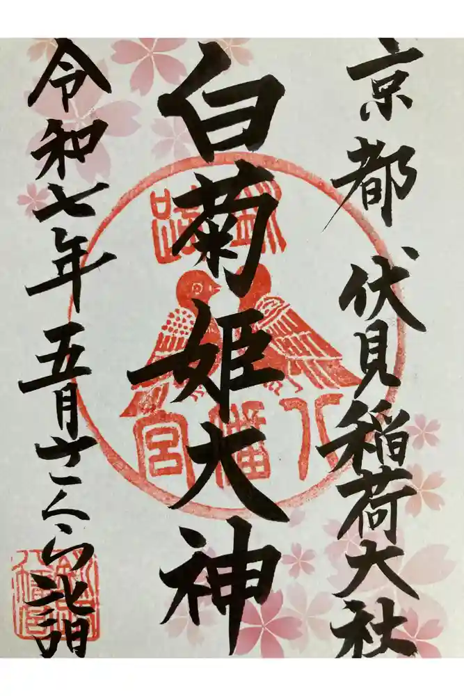 白菊姫大神（釧路八幡宮）の御朱印