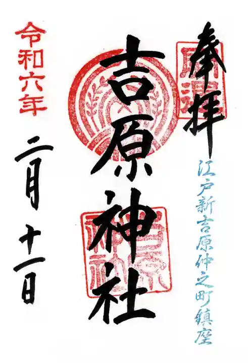 吉原神社(東京都)