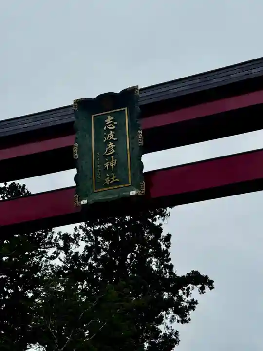 志波彦神社・鹽竈神社(宮城県)