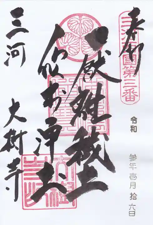 大樹寺(松安院大樹寺)の御朱印