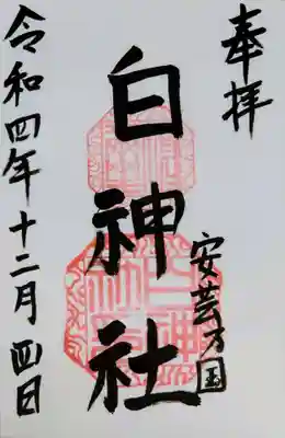 白神社の御朱印