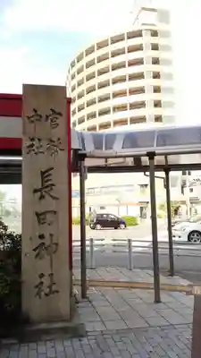 長田神社のその他建物